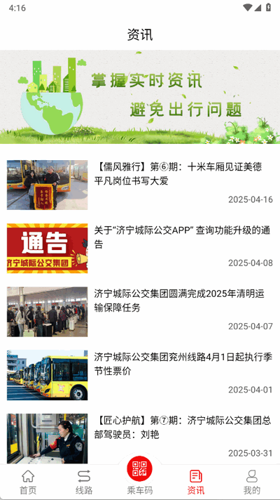 济宁城际公交苹果版