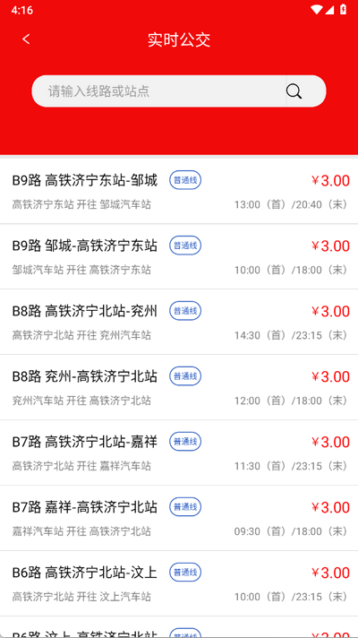 济宁城际公交苹果版