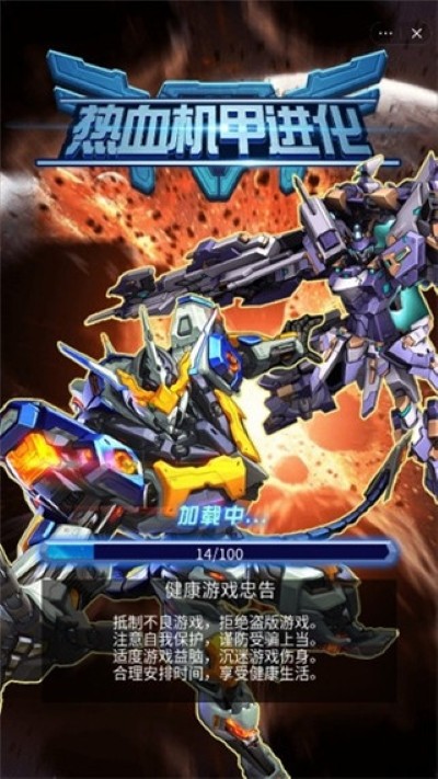 热血机甲进化免广告安卓版免费