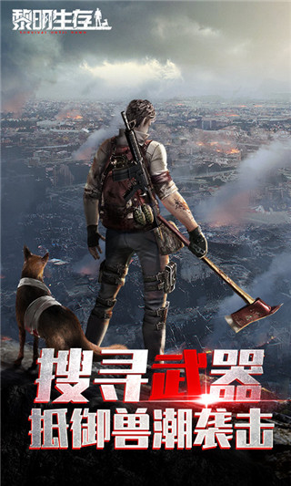 黎明生存手游免费版