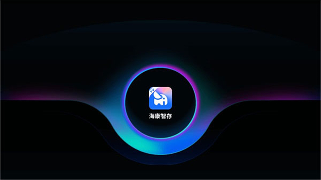 海康智存免费版
