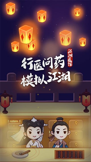江湖医馆游戏官方安卓版安卓版下载