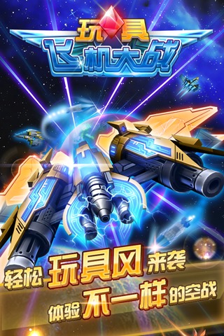 玩具飞机大战手游