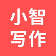 小智写作助手最新版