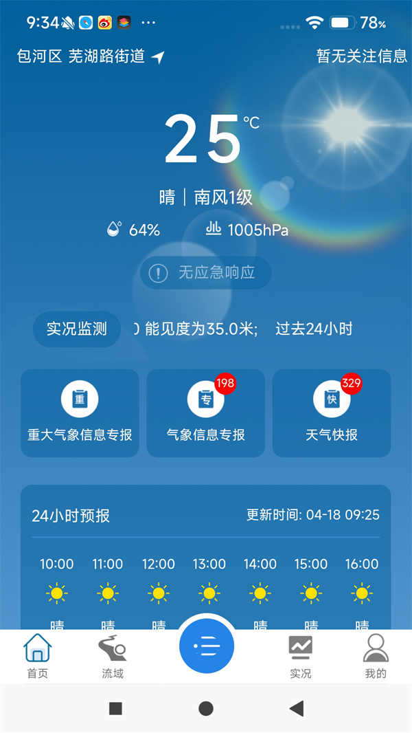 皖美气象免费版