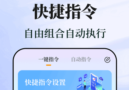 快捷指令助手app手机版