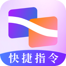 快捷指令助手下载