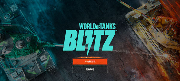 坦克世界闪击战