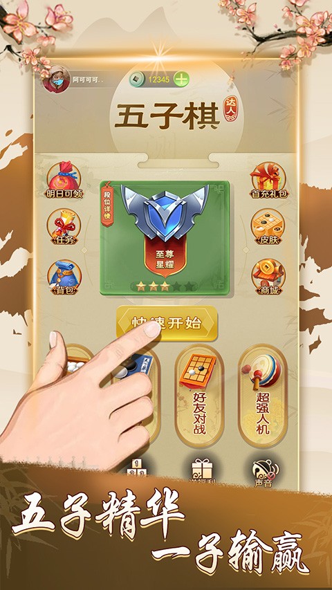 五子棋达人免费安卓下载