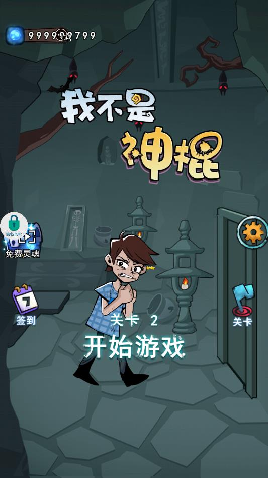 我不是神棍苹果2026版