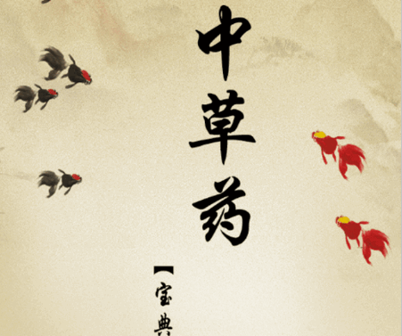 中草药宝典大全软件