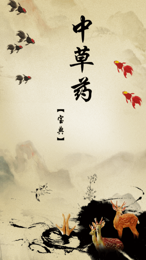 中草药宝典ios版