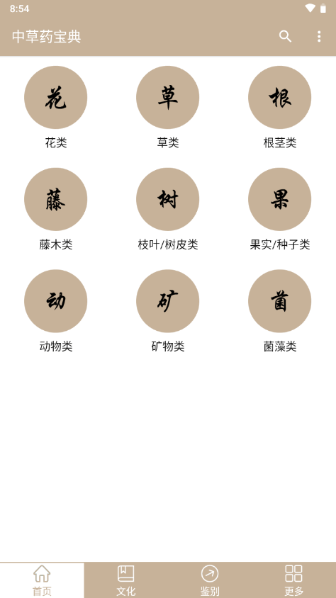中草药宝典ios版