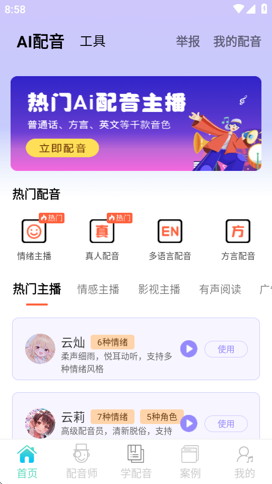 配音师苹果版