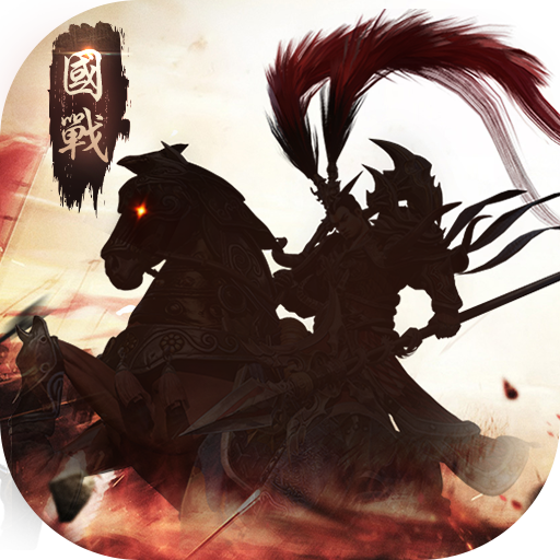 三国志之群雄争霸手机版苹果版下载