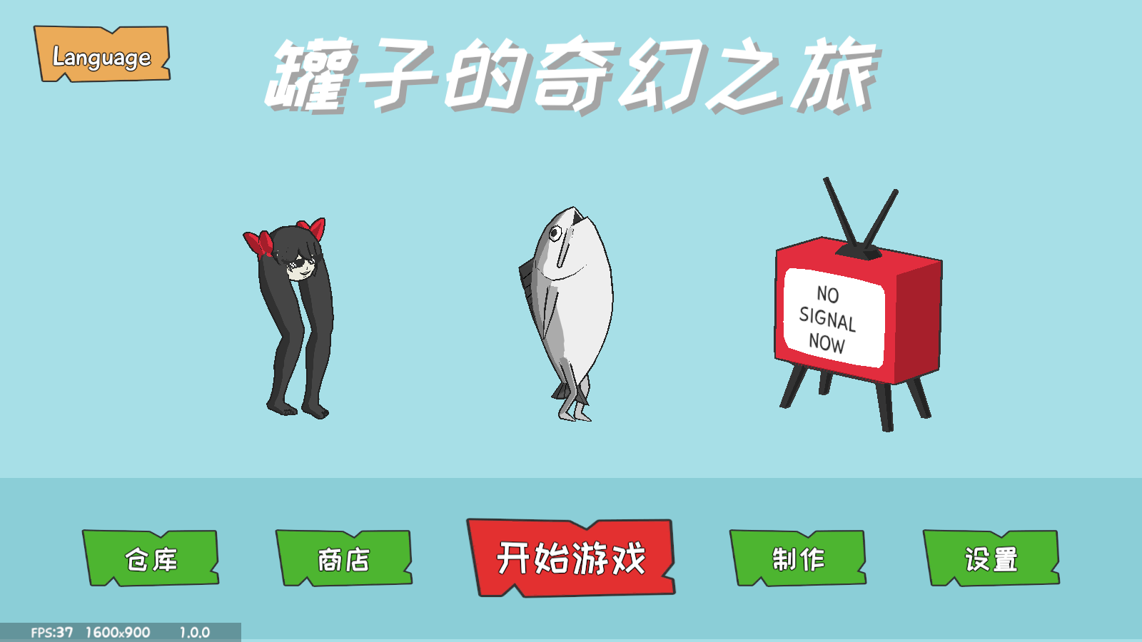 罐子的奇幻之旅ios版app