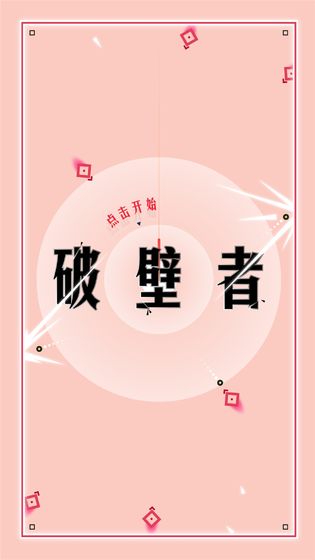 破壁者官方版