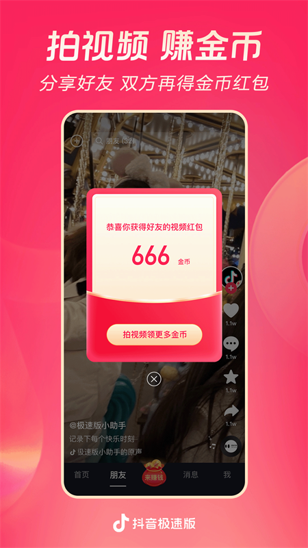 抖音极速版官方版app最新版下载