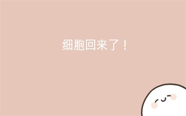 我的49天与细胞安卓版安卓最新下载