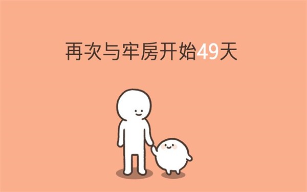 我的49天与细胞安卓版安卓最新下载