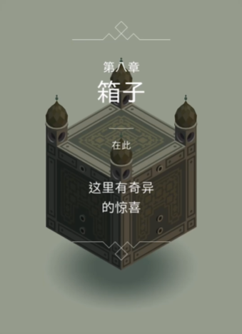 纪念碑谷1箱子怎么过关