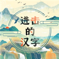 进击的汉字苹果手机版下载