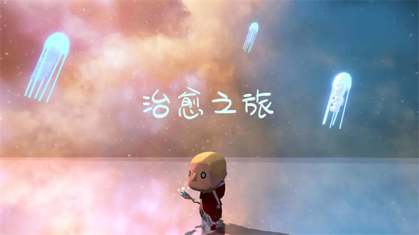 治愈之旅宣传图