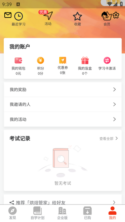 烘焙管家下载