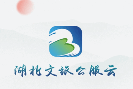 湖北文旅公服云