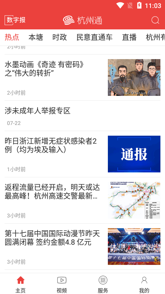 杭州通ios版