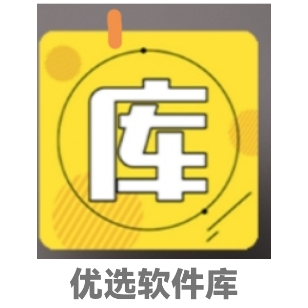 优选软件库最新版
