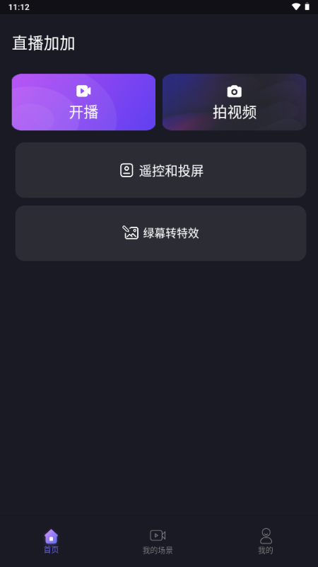 直播加加最新版