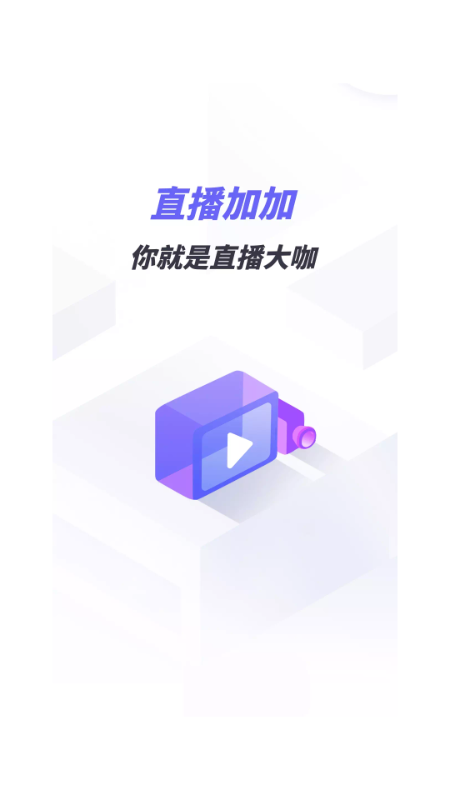直播加加最新版
