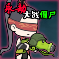 永劫大战僵尸免费最新下载