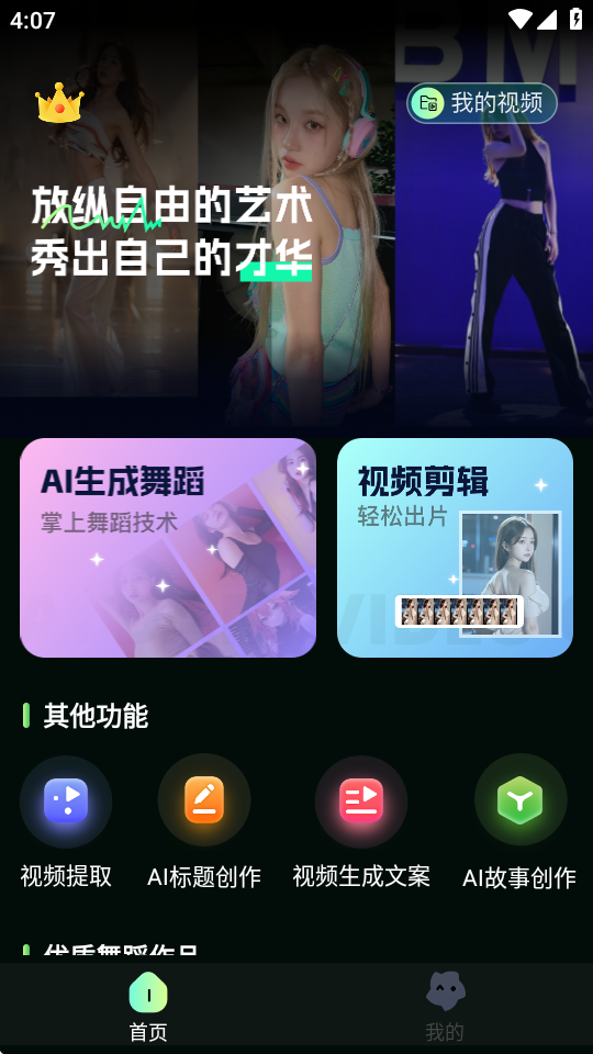 AI视频舞蹈秀ios版