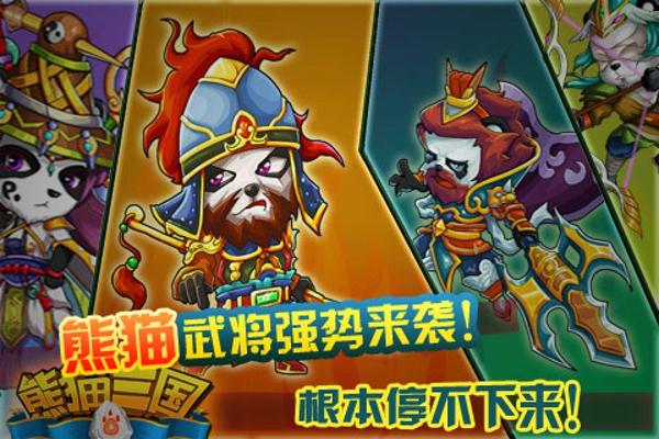 熊猫三国免费版最新