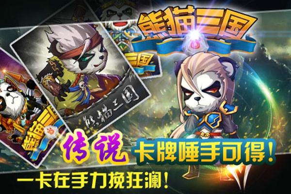 熊猫三国免费版最新