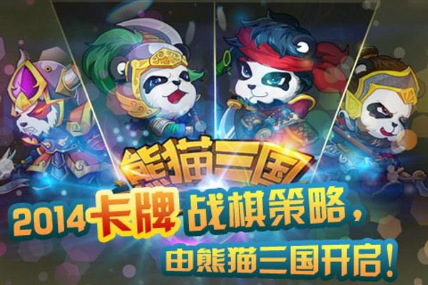 熊猫三国免费版最新
