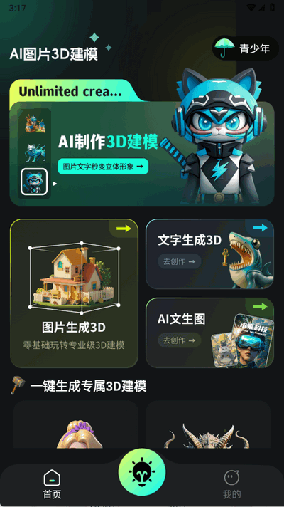 AI图片转3D最新版