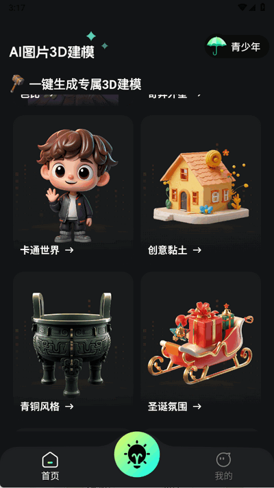 AI图片转3D最新版
