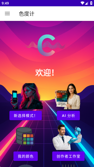 色度计Colorimeter官方版