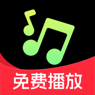 免费车载音乐免费版