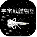 宇宙战舰物语免费最新版