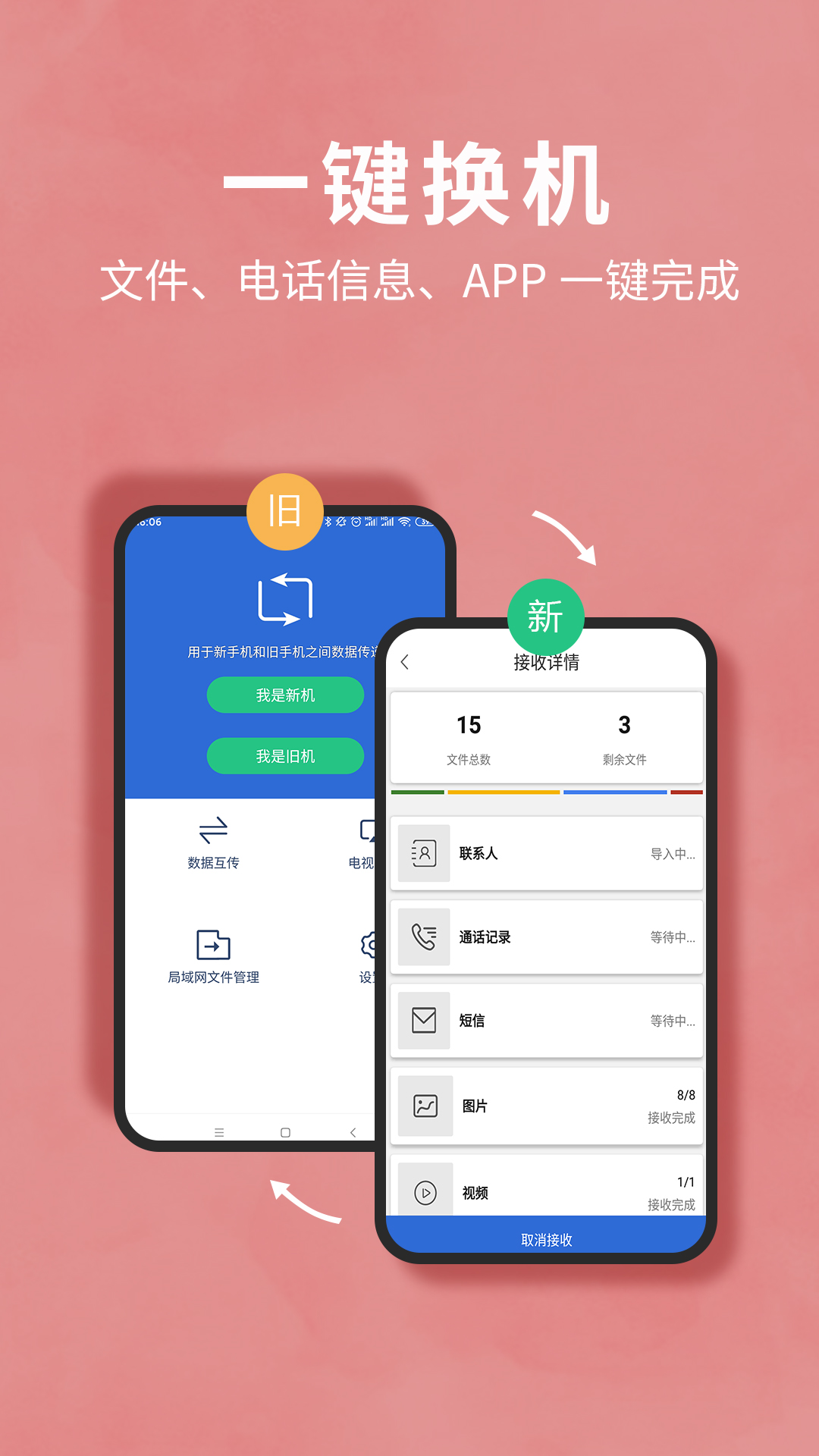 互传换机助手免费版