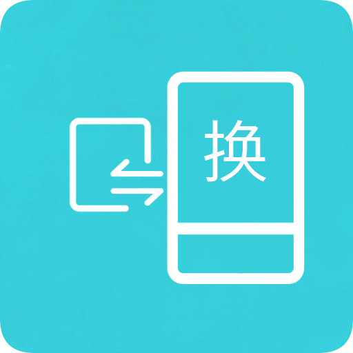 互传换机助手免费版