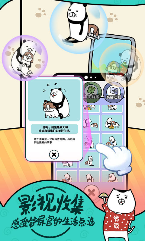 熊猫与狗狗狗真的好可爱手游