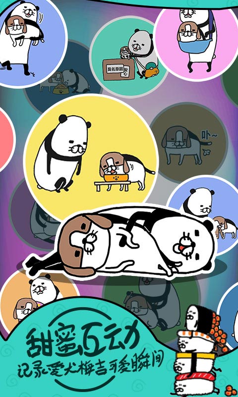 熊猫与狗狗狗真的好可爱手游