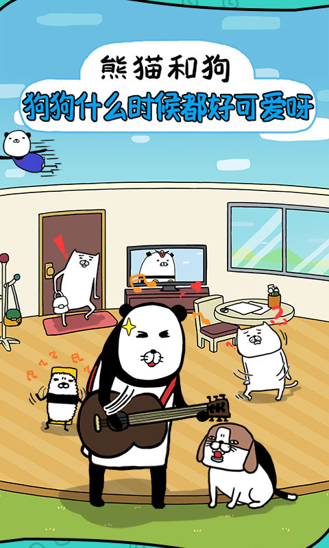 熊猫与狗狗狗真的好可爱手游