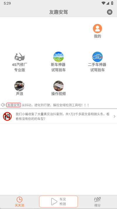 友趣安驾免费版