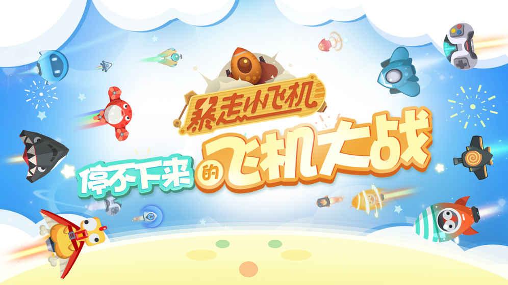 暴走小飞机最新安卓版下载